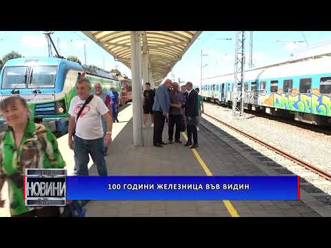 Видео: 100 години железница във Видин