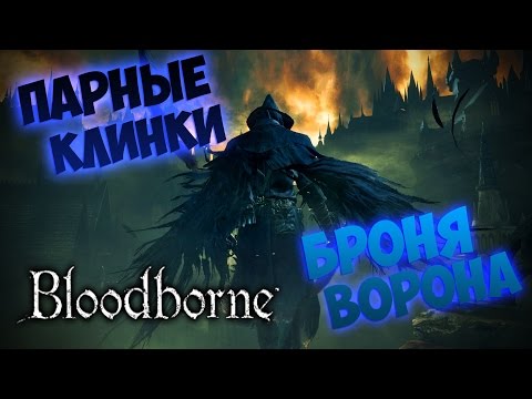 Видео: Как и где получить Сет Брони Ворона и Меч Милосердия | Секретный квест  Элен Ворон