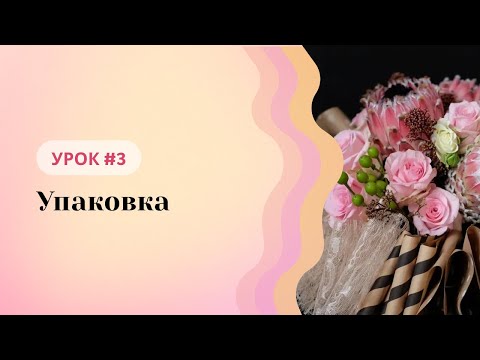 Видео: Школа флористики Татьяны Ломаченко. Урок #3: Упаковка