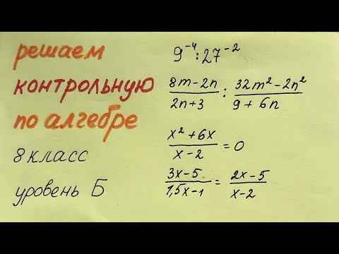 Видео: Решаем контрольную по алгебре. 8 класс. Уровень Б.