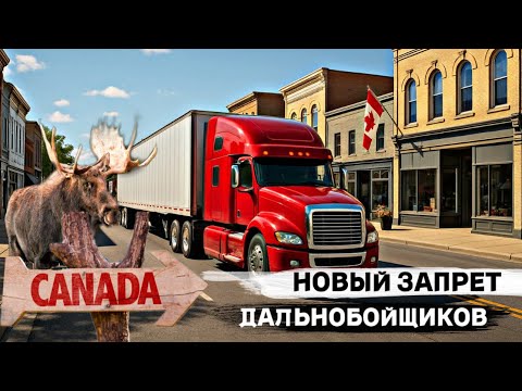 Видео: НОВЫЕ ПРАВИЛА ДЛЯ ДАЛЬНОБОЙЩИКОВ В КАНАДЕ / ИММИГРАЦИЯ В КАНАДУ / ВИЗА В КАНАДУ