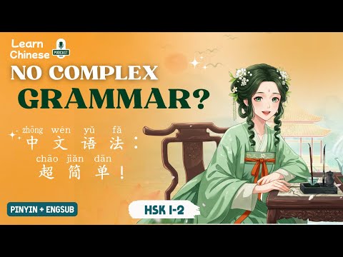 Видео: HSK 1-2 | Говорите по-китайски, не заучивая сложную грамматику?
