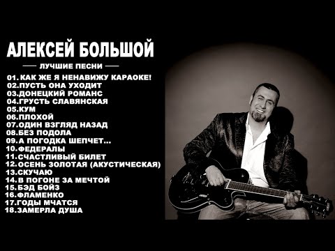 Видео: АЛЕКСЕЙ БОЛЬШОЙ -ЛУЧШИЕ ПЕСНИ  (ЧАСТЬ 1)