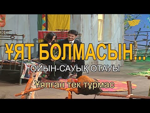 Видео: Ұялған тек тұрмас. «Ұят болмасын...»