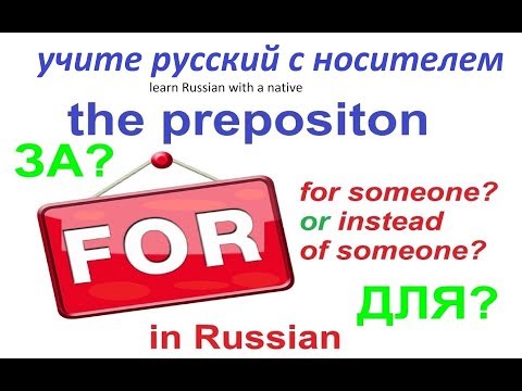 Видео: № 230   Предлоги в русском языке:  ""ДЛЯ" и "ЗА"/ использование, примеры, фразы