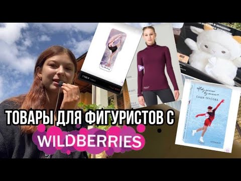 Видео: Что купить ФИГУРИСТУ на WB?Что нужно для фигурного катания?⛸️