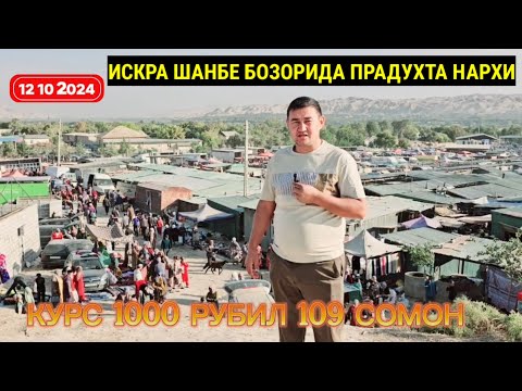 Видео: ИСКРА ШАНБЕ БОЗОРИДА ПРАДУХТА НАРХИ НАВОЛАРИ БУГУНГИ КУРС 1000р 109 сомон 12 10 2024