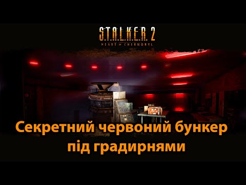 Видео: STALKER 2. Секретний червоний бункер під градирнями.