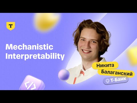 Видео: Mechanistic Interpretability — Никита Балаганский, Т-Банк