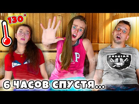 Видео: Кто Последний Покинет Горячую Сауну Получит 1000$ - ЧЕЛЛЕНДЖ !
