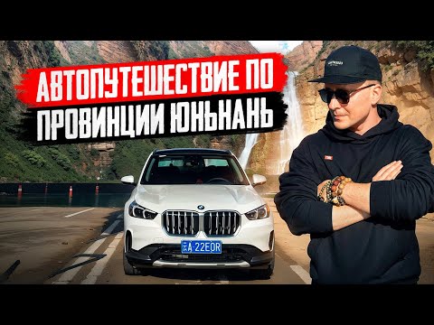 Видео: Китай: перезагрузка в Юньнани
