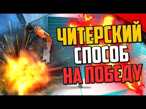 Видео: ЧИТЕРСКИЙ СПОСОБ НА 100% ПОБЕДУ В CS:GO🔥
