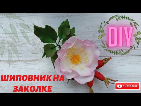 Видео: Шиповник на заколке / Rosehip on a hairpin / Очень просто / Very simple / needlework  /handmade