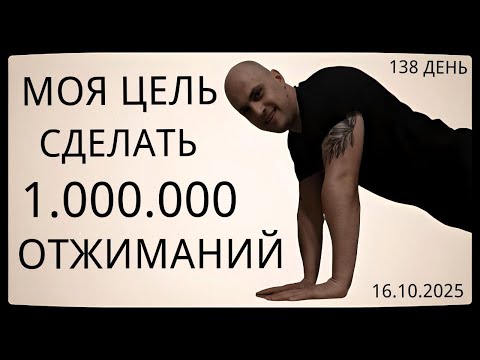 Видео: Путь к 1 Миллиону Отжиманий / 138 День / Уже Сделал 54500 Отжиманий [ВИДЕО-ДНЕВНИК]