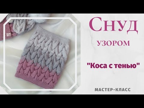 Видео: Снуд узором "Коса с тенью". Мастер-класс.