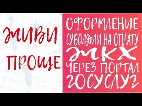Видео: Оформление субсидии на оплату ЖКХ через Портал госуслуг.