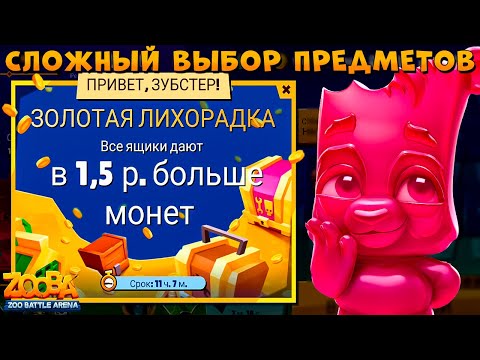 Видео: Х1.5 МОНЕТ!!! СЛОЖНЫЙ ВЫБОР ПРЕДМЕТОВ!!! ВИШНЕВАЯ МАРМЕЛАДКА - ПАНДА ОЛЛИ В ИГРЕ ZOOBA