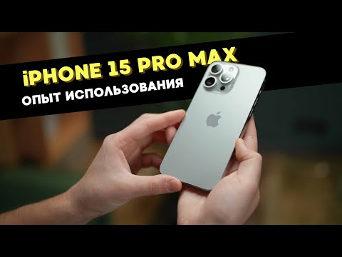 Видео: Зачем iPhone 15 Pro Max? Опыт использования