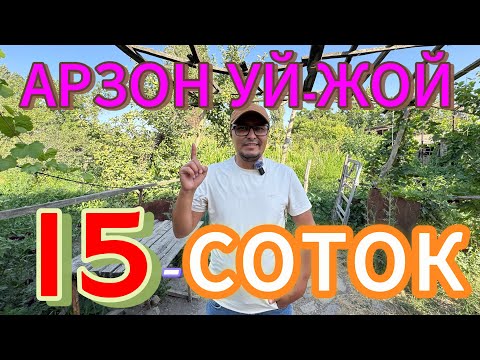 Видео: ЖУДА ГУЗАЛ «ЖУДА АРЗОН» 15-СОТОКЛИ УЙ-ЖОЙ ХОНАДОН БОГЛАРИ БИЛАН СОТИЛАДИ.