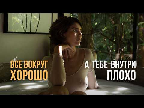 Видео: Тебе внутри плохо. А внешне все замечательно. Что прячется за маской счастливого человека?