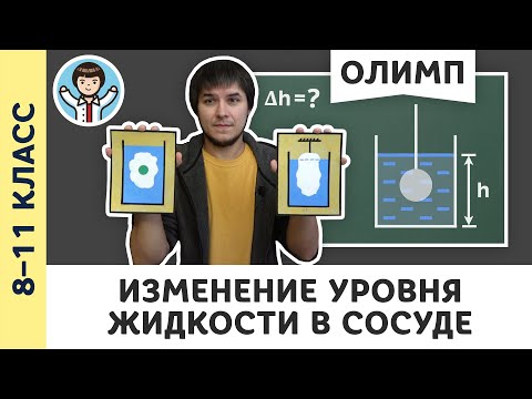 Видео: Изменение уровня жидкости в сосуде | Ботаем олимпы #13 | Олимпиадная физика, Пенкин | 8 – 11 класс