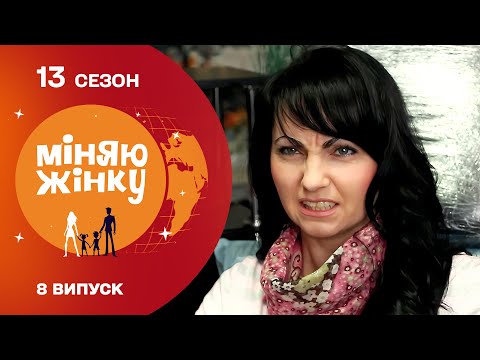 Видео: Чи зможе вона приборкати норовливого чоловіка | Міняю жінку | 13 cезон | 8 випуск