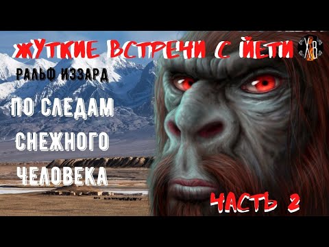 Видео: Жуткие встречи с Йети.По следам Снежного Человека Ч.2.