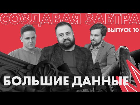 Видео: Бизнес-аналитика и большие данные | Подкаст «Создавая завтра»