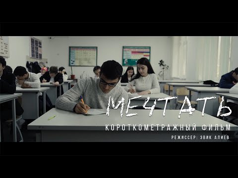 Видео: МЕЧТАТЬ. АКТУАЛЬНЫЙ ФИЛЬМ про буллинг в школе.