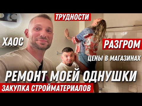 Видео: За ПАРУ ДНЕЙ превратили КВАРТИРУ в ПОМОЙКУ. Гнилые ПОЛЫ и Процесс ремонта