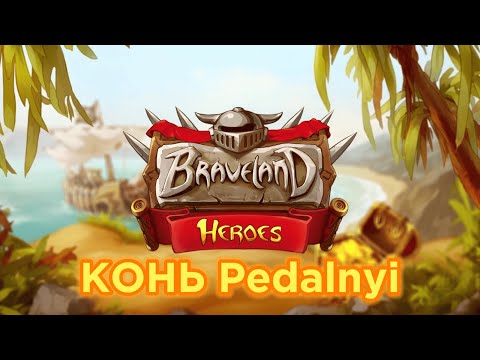 Видео: Герои храброземья "KOHЬ Pedalnyi 2"