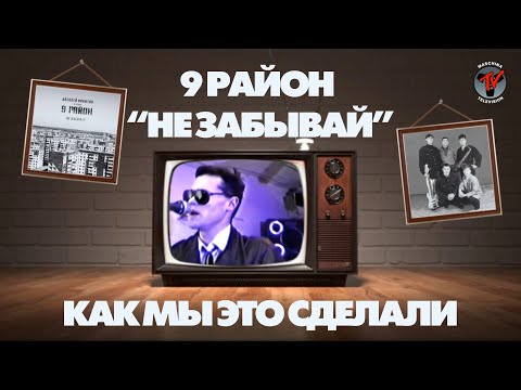 Видео: Алексей Никитин и группа 9 район "Не Забывай": как это было сделано
