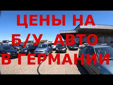 Видео: Германия. Нюрнберг. Цены на б/у авто в Германии