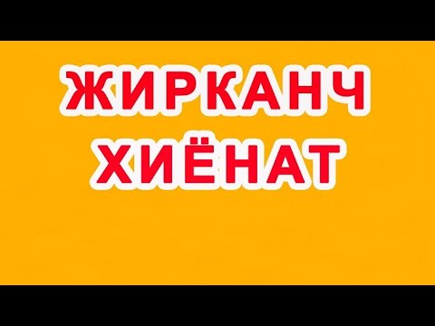 Видео: Jirkanch xiyonat | Жирканч хиёнат