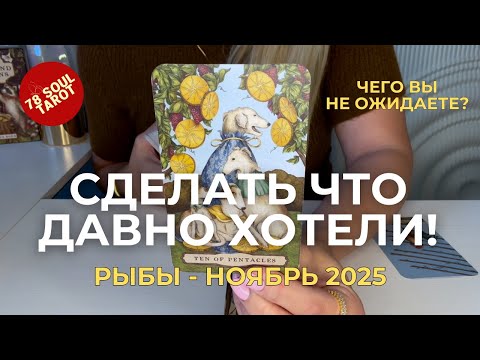 Видео: РЫБЫ : Смелость сделать то что давно хотели! - ЧЕГО ВЫ НЕ ОЖИДАЕТЕ? | Ноябрь 2025 таро прогноз