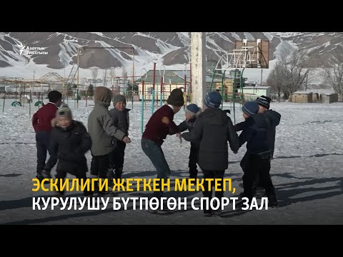 Видео: Эскилиги жеткен мектеп, курулушу бүтпөгөн спорт зал