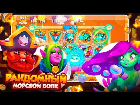 Видео: RUSH ROYALE 25.0 | МОРСКОЙ ВОЛК – САМАЯ РАНДОМНАЯ КОЛОДА? | РАШ РОЯЛЬ