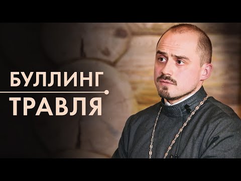 Видео: Буллинг. Издевательства среди подростков. Разберем это явление!