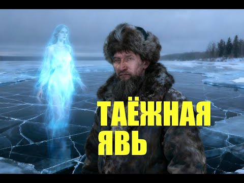 Видео: СТРАШНАЯ ИСТОРИЯ ТАЁЖНОГО ЕГЕРЯ: жуткая встреча с ДУХОМ озера! ТАЕЖНИК НАШЕЛ ПОРТАЛ В другой МИР!