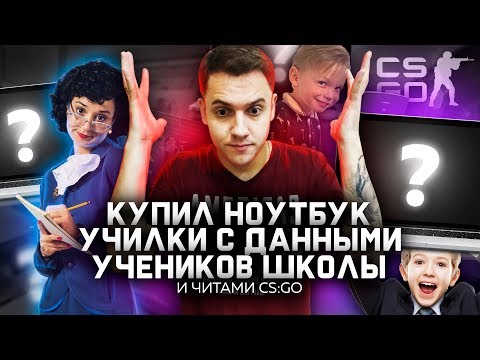 Видео: КУПИЛ НОУТБУК С ДАННЫМИ УЧЕНИКОВ И ИХ РОДИТЕЛЕЙ | И КАК УЧИЛКА ИГРАЕТ В CS:GO С ЧИТАМИ