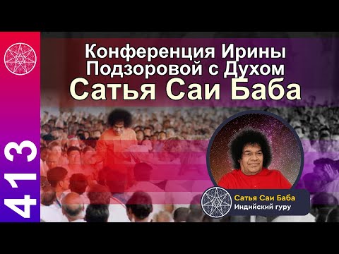 Видео: #413 Конференция на ретрите в Абхазии с Духом Сатья Саи Баба из Духовного мира.