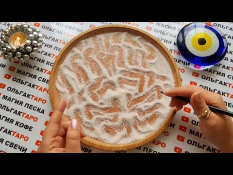 Видео: ❗🤷‍♀️ЧТО ДЕЛАТЬ🙏💯❓ ГАДАНИЕ НА ПЕСКЕ🔮🧿