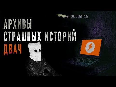 Видео: Архивы СТРАШНЫХ историй. ДВАЧ. #1