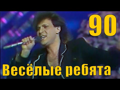 Видео: Весёлые ребята - "Одинокая птица" 1990 год (песня 1990)