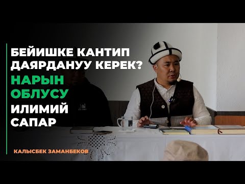 Видео: Калысбек Заманбеков: Бейишке кантип даярдануу керек? | Нарын облусу | илимий сапар | 12.08.2023
