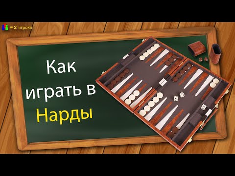 Видео: Как играть в Нарды