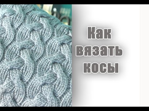 Видео: Как вязать косы на вязальной машине/Я ❤ ВЯЗАТЬ