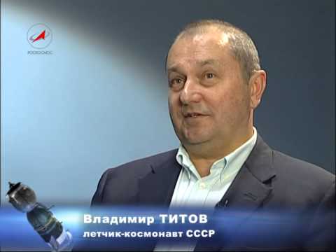Видео: Космонавт Владимир Титов
