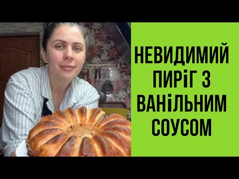 Видео: Невидимий пиріг з ванільним соусом 