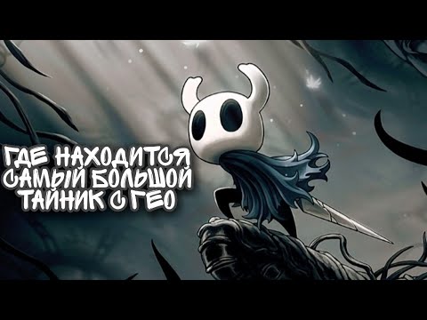 Видео: Hollow Knight Самый большой тайник с гео